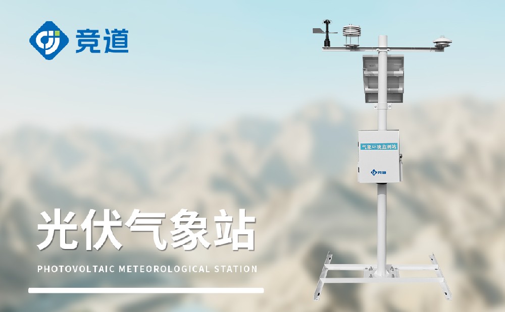 十一要素光伏氣象站產(chǎn)品介紹